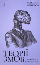 Теорії змов. Як (не) стати конспірологом