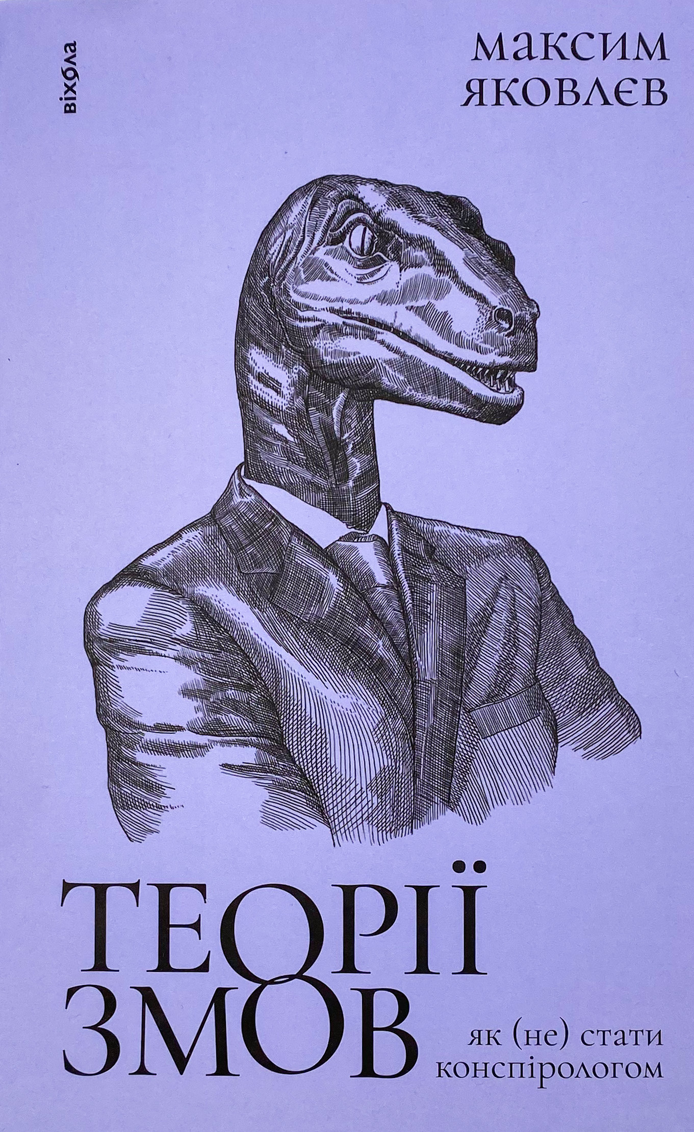Теорії змов. Як (не) стати конспірологом. Автор — Максим Яковлєв. 
