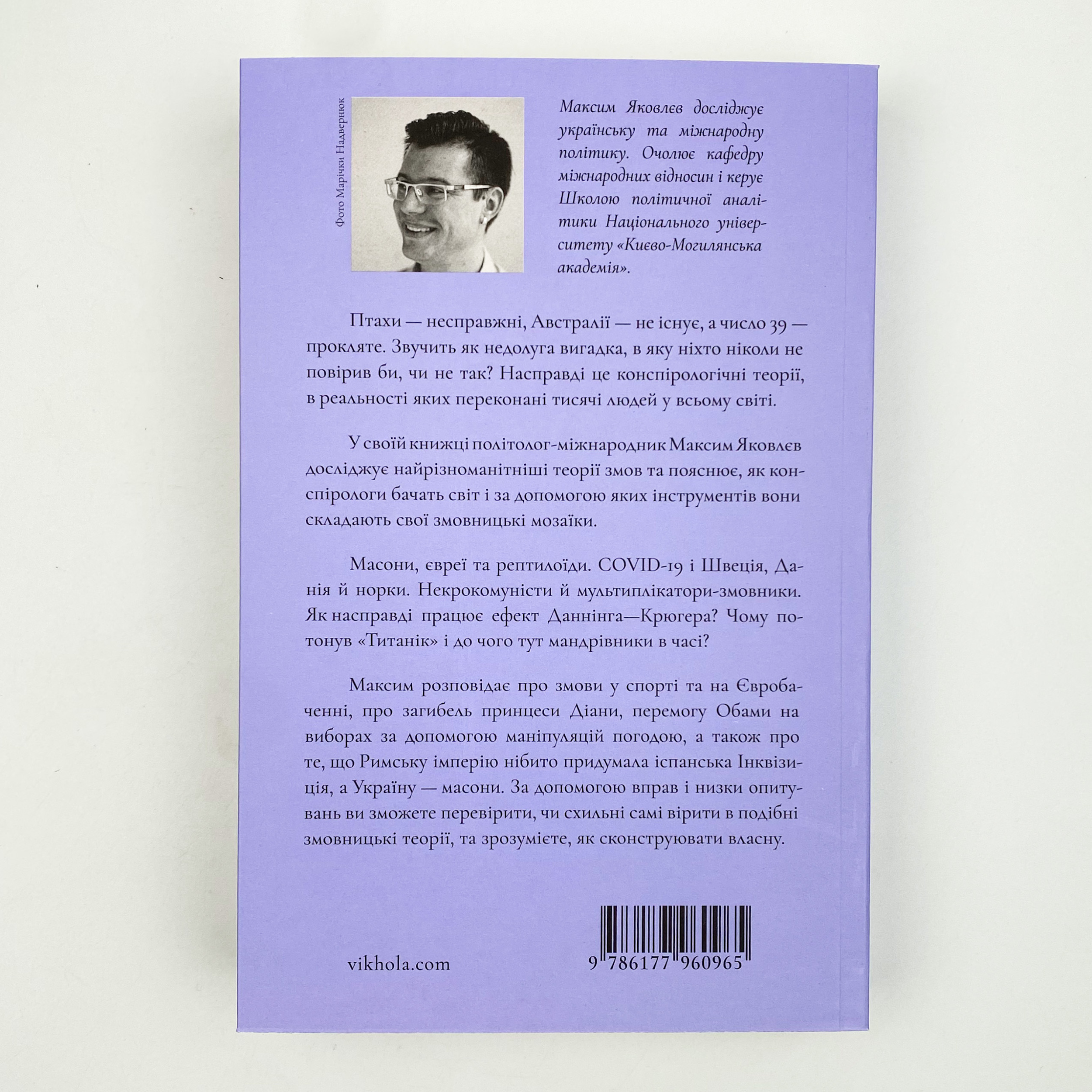Теорії змов. Як (не) стати конспірологом. Автор — Максим Яковлєв. 