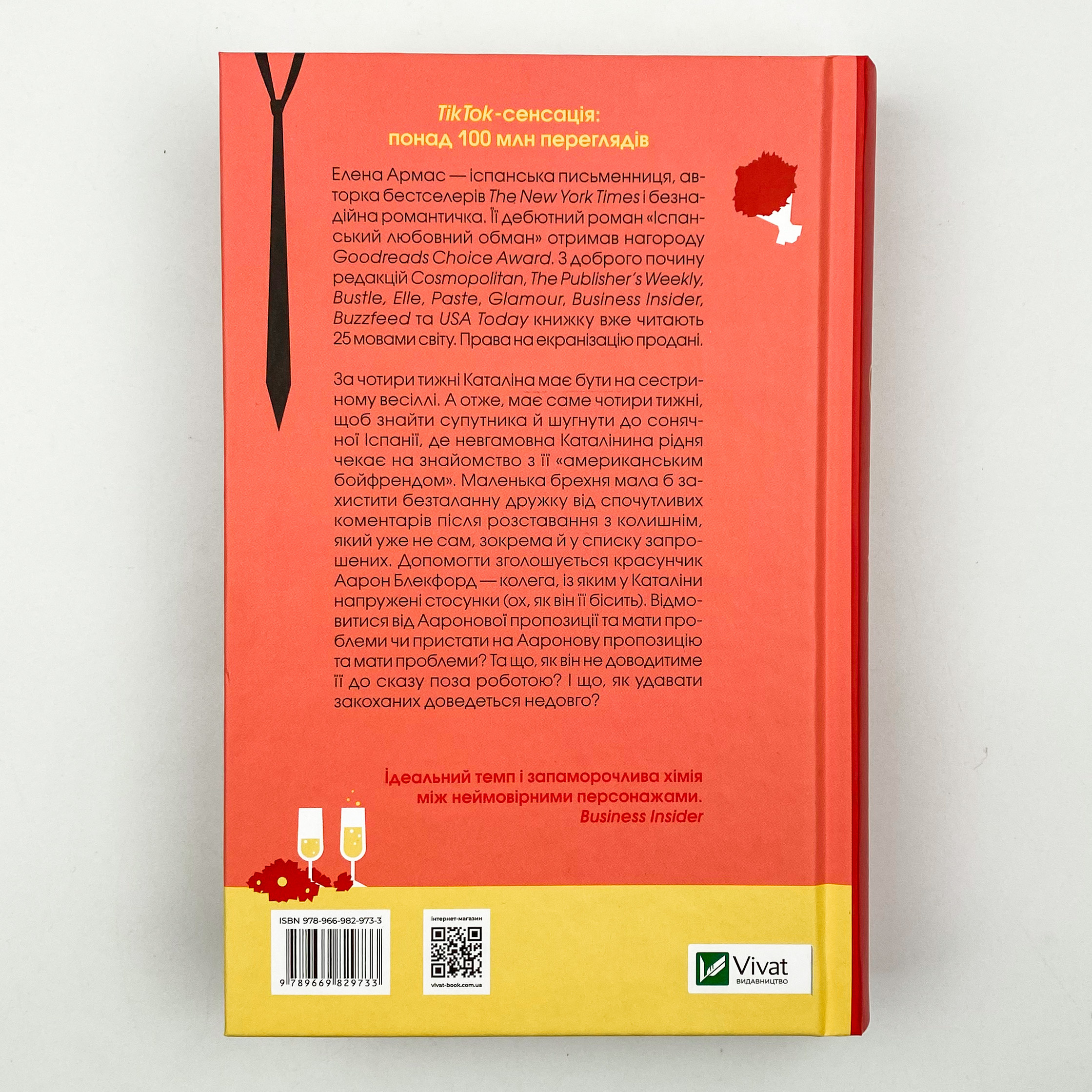 Іспанський любовний обман. Автор — Олена Армас. 