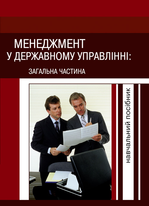 Менеджмент у державному управлінні. Загальна частина. Навчальний посібник