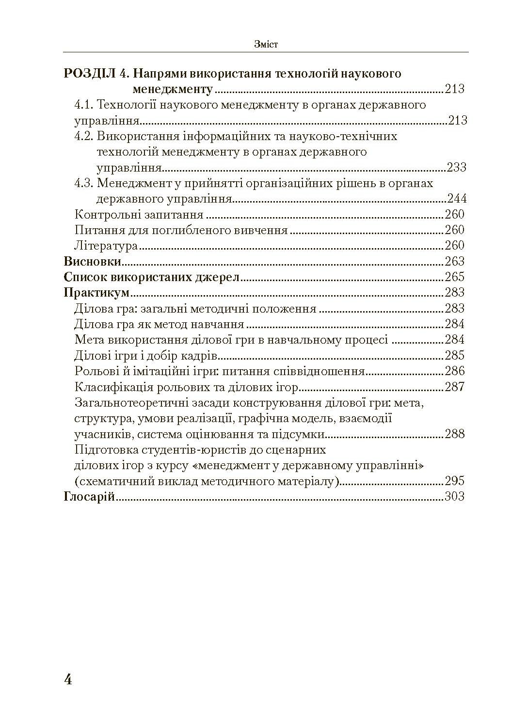 Менеджмент у державному управлінні. Загальна частина. Навчальний посібник. Автор — Пєтков С.В., Наливайко Л.Р., Комісаров О.Г. та ін.. 