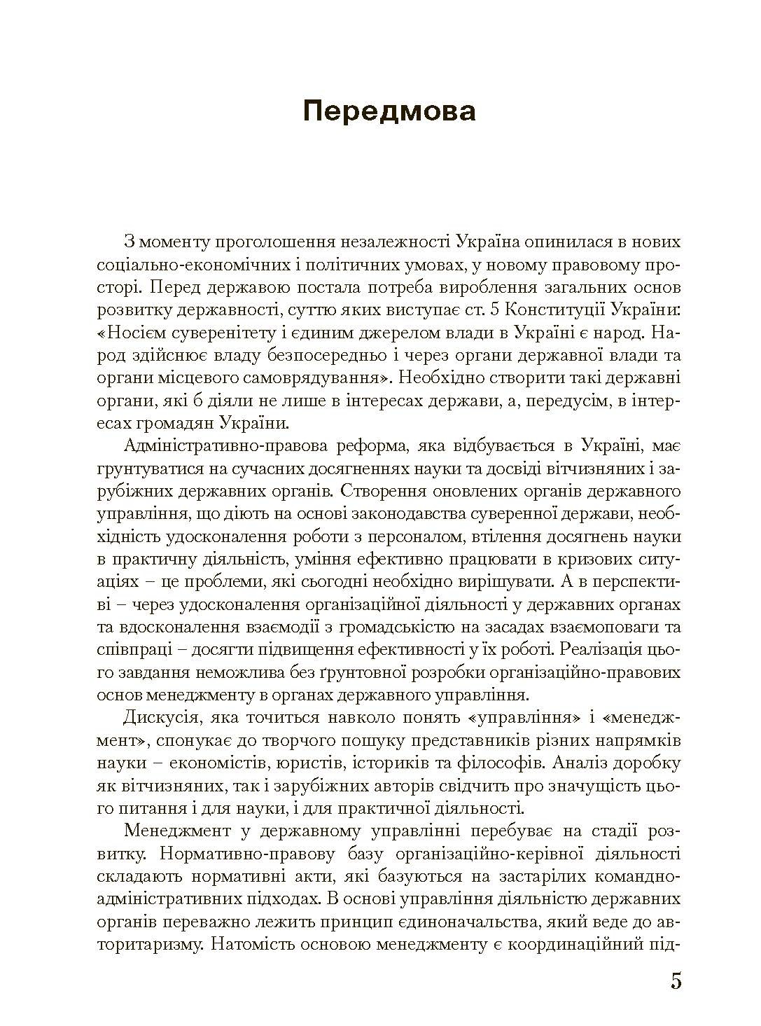 Менеджмент у державному управлінні. Загальна частина. Навчальний посібник. Автор — Пєтков С.В., Наливайко Л.Р., Комісаров О.Г. та ін.. 