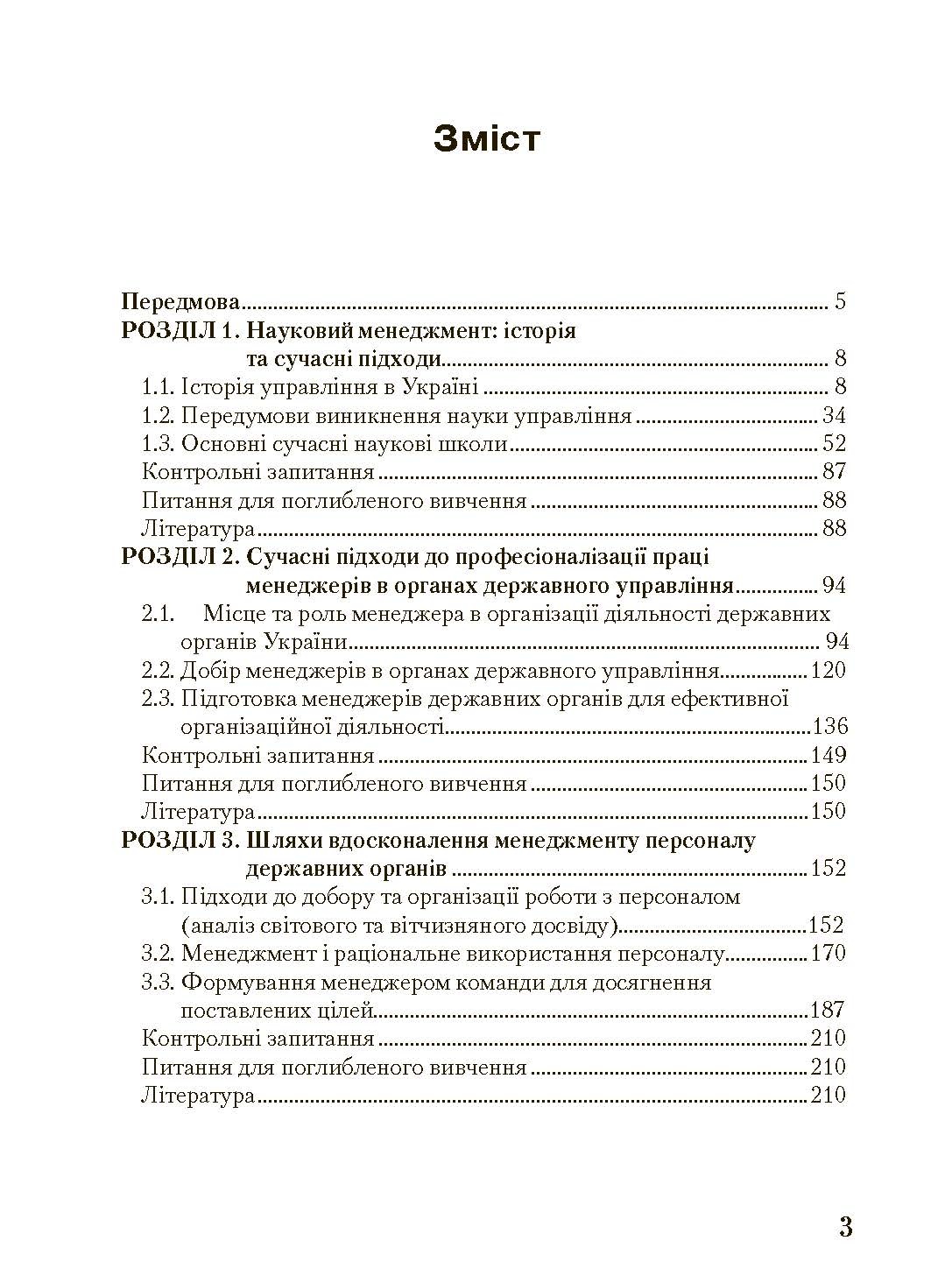 Менеджмент у державному управлінні. Загальна частина. Навчальний посібник. Автор — Пєтков С.В., Наливайко Л.Р., Комісаров О.Г. та ін.. 
