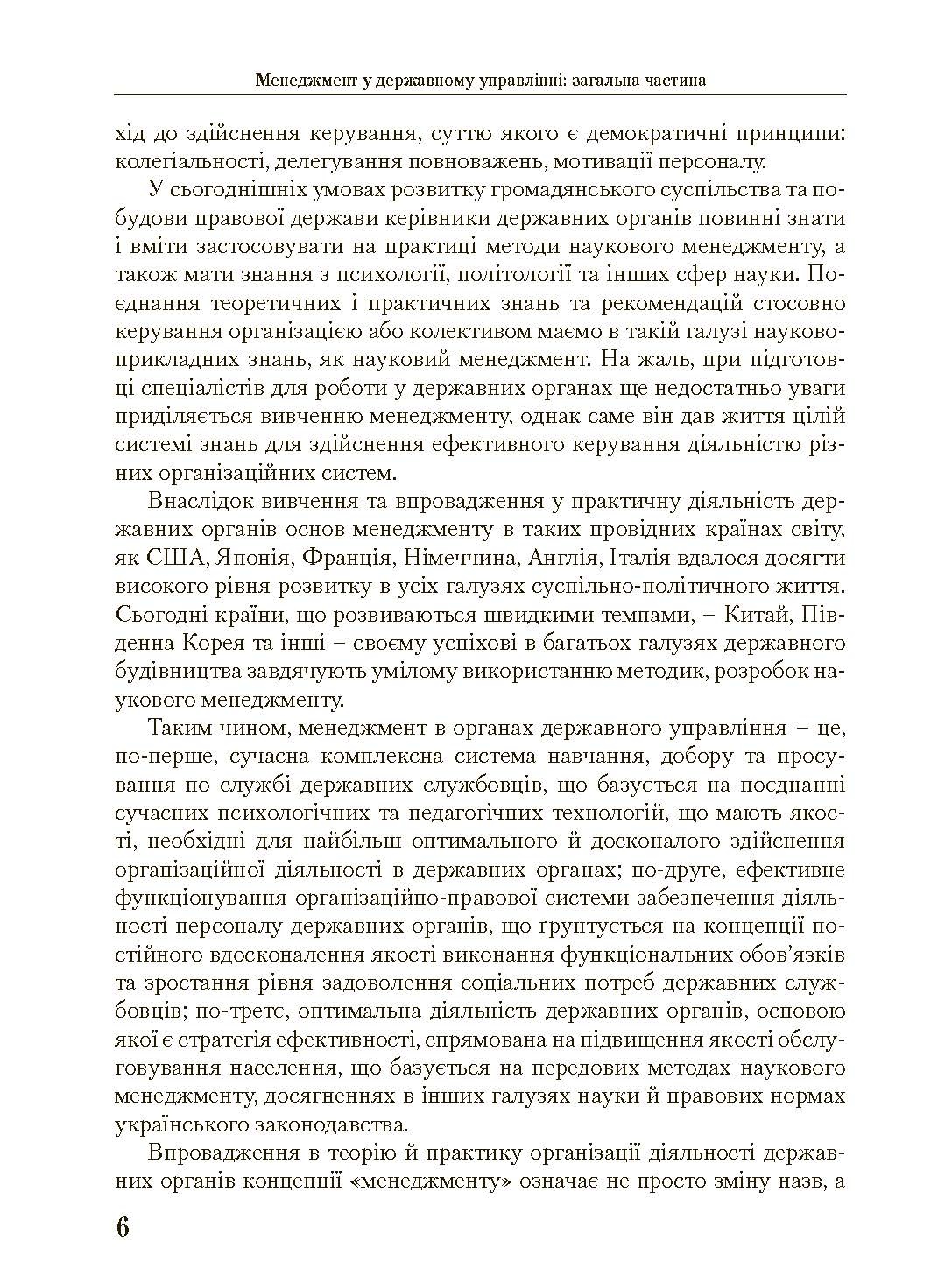 Менеджмент у державному управлінні. Загальна частина. Навчальний посібник. Автор — Пєтков С.В., Наливайко Л.Р., Комісаров О.Г. та ін.. 