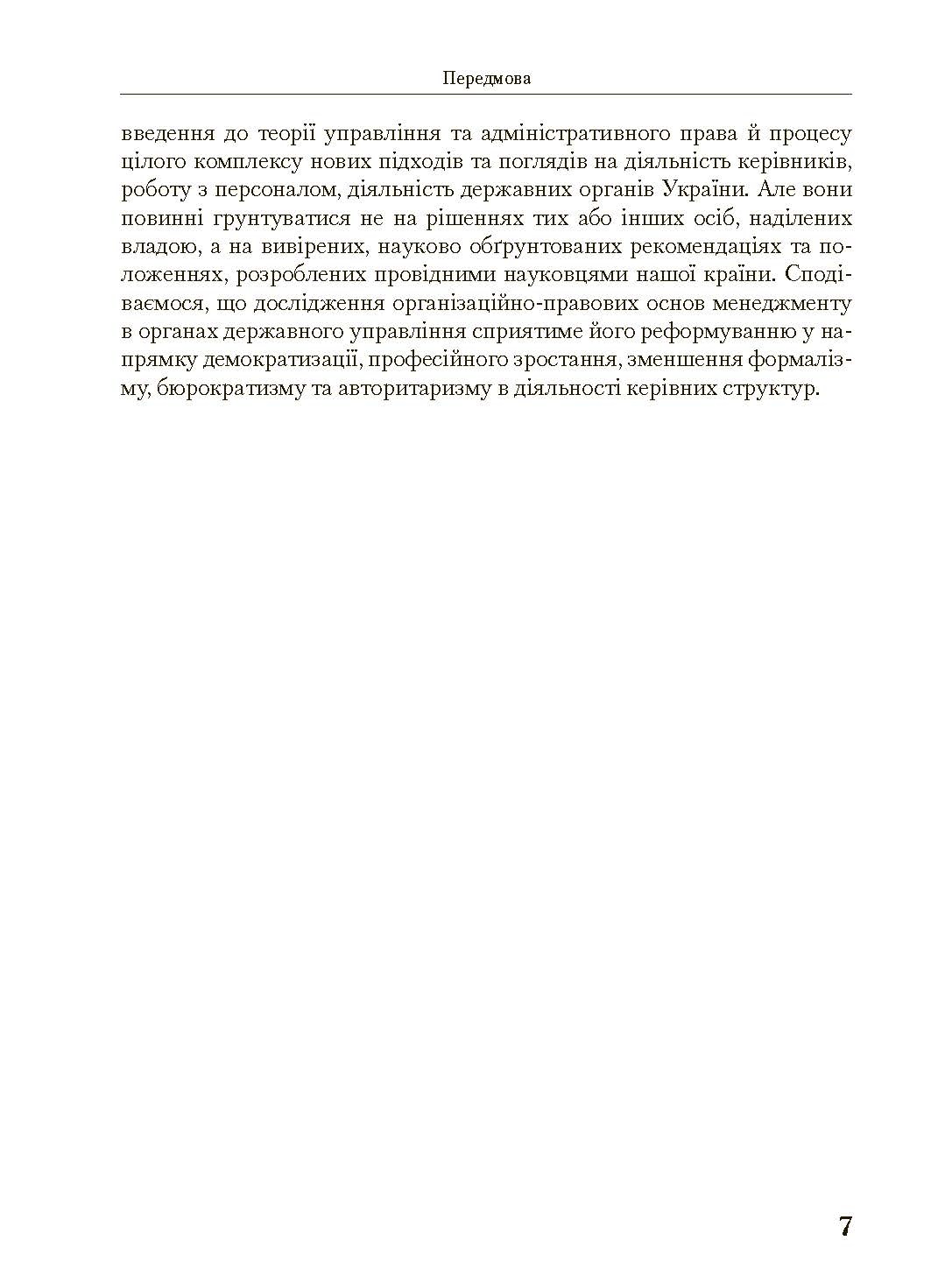 Менеджмент у державному управлінні. Загальна частина. Навчальний посібник. Автор — Пєтков С.В., Наливайко Л.Р., Комісаров О.Г. та ін.. 