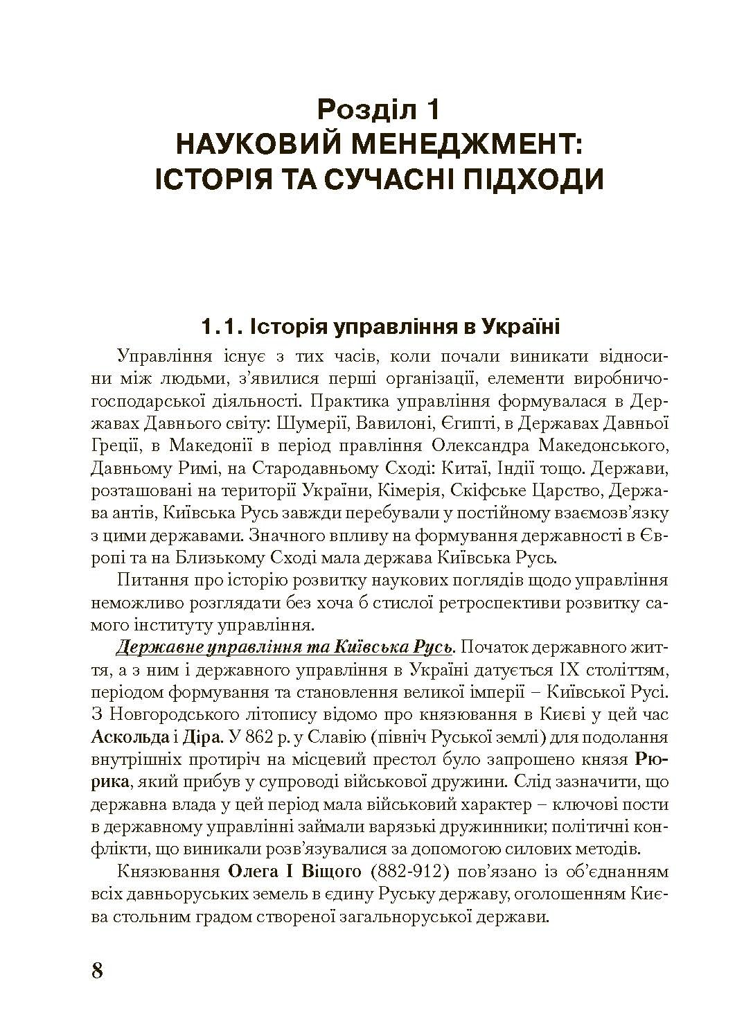 Менеджмент у державному управлінні. Загальна частина. Навчальний посібник. Автор — Пєтков С.В., Наливайко Л.Р., Комісаров О.Г. та ін.. 