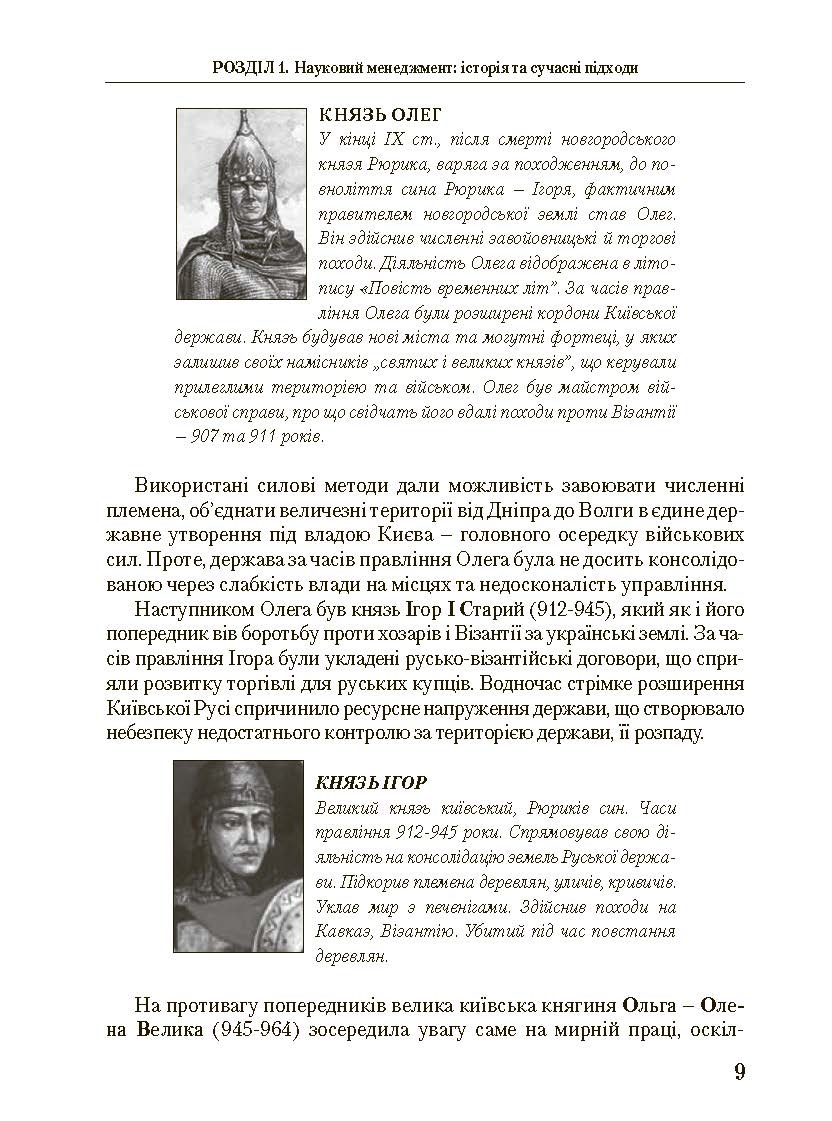Менеджмент у державному управлінні. Загальна частина. Навчальний посібник. Автор — Пєтков С.В., Наливайко Л.Р., Комісаров О.Г. та ін.. 