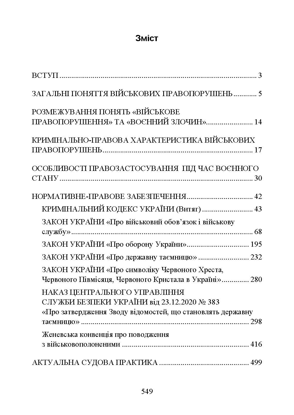 Військові злочини за законодавством України. Загальні поняття. . 