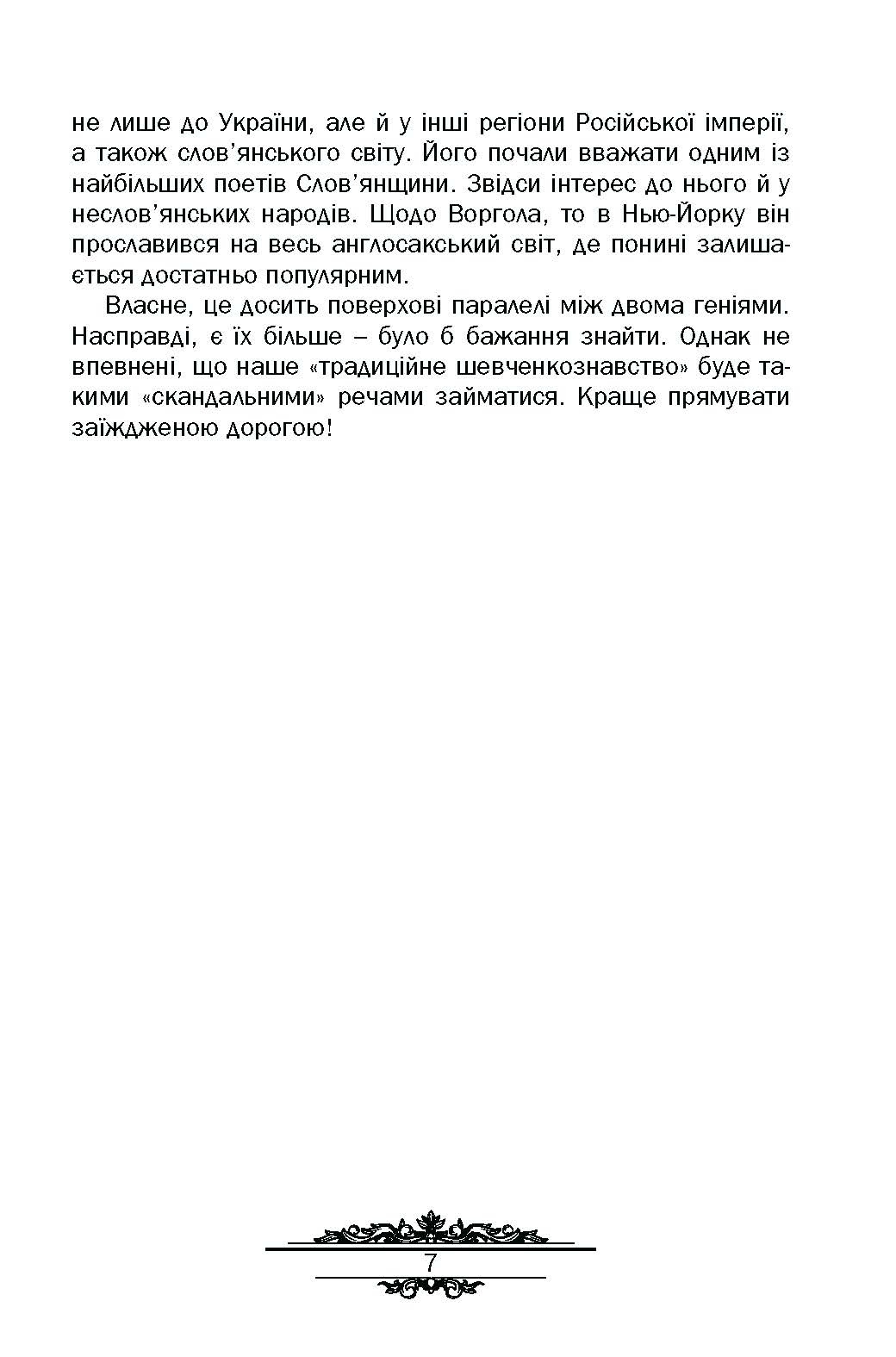 Тарас Шевченко : незауважене. Автор — Кралюк П.М.. 