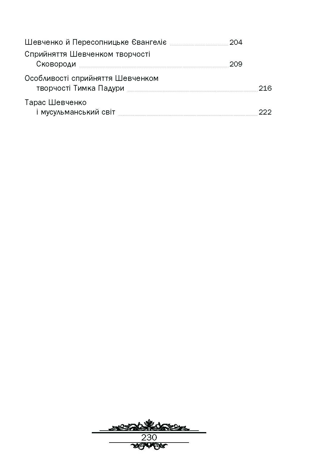 Тарас Шевченко : незауважене. Автор — Кралюк П.М.. 