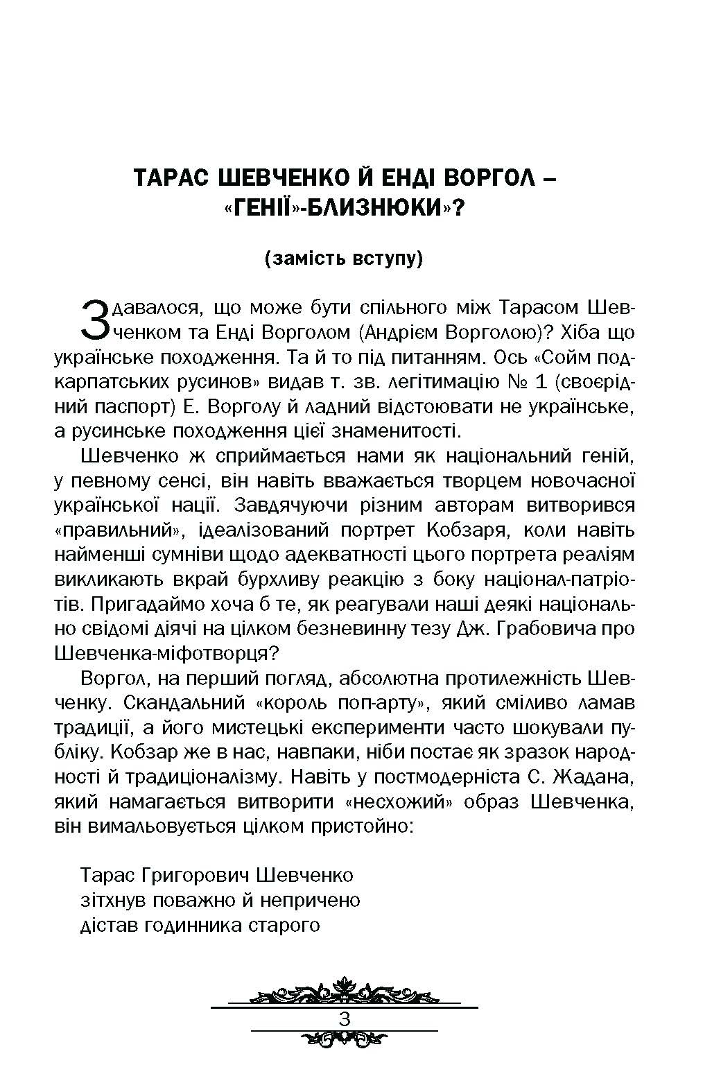 Тарас Шевченко : незауважене. Автор — Кралюк П.М.. 