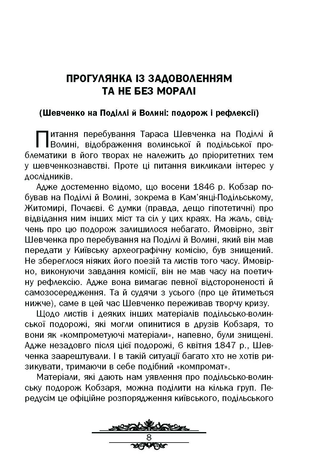 Тарас Шевченко : незауважене. Автор — Кралюк П.М.. 