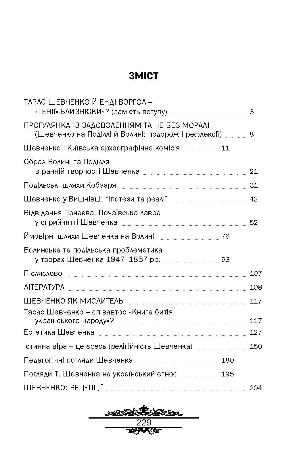 Тарас Шевченко : незауважене. Автор — Кралюк П.М.. 