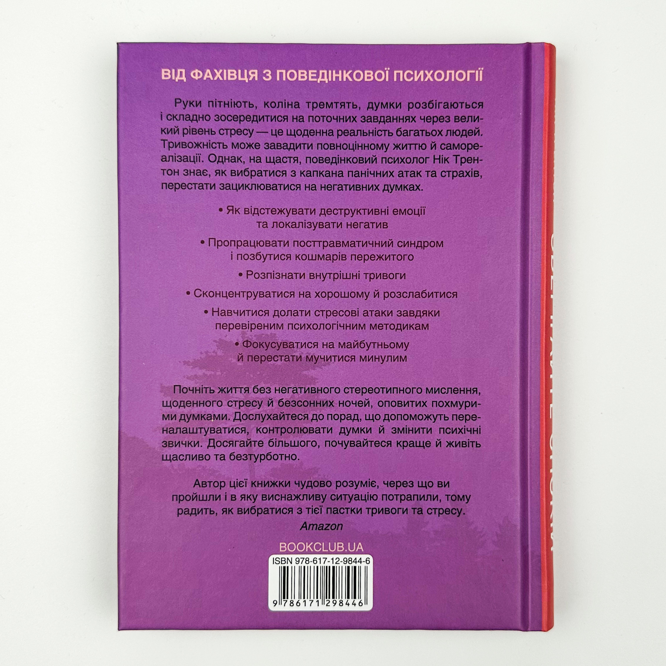 Зберігайте спокій. 23 техніки життя без стресу. Автор — Нік Трентон. 