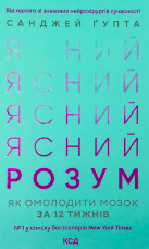 Ясний розум. Як омолодити мозок за 12 тижнів