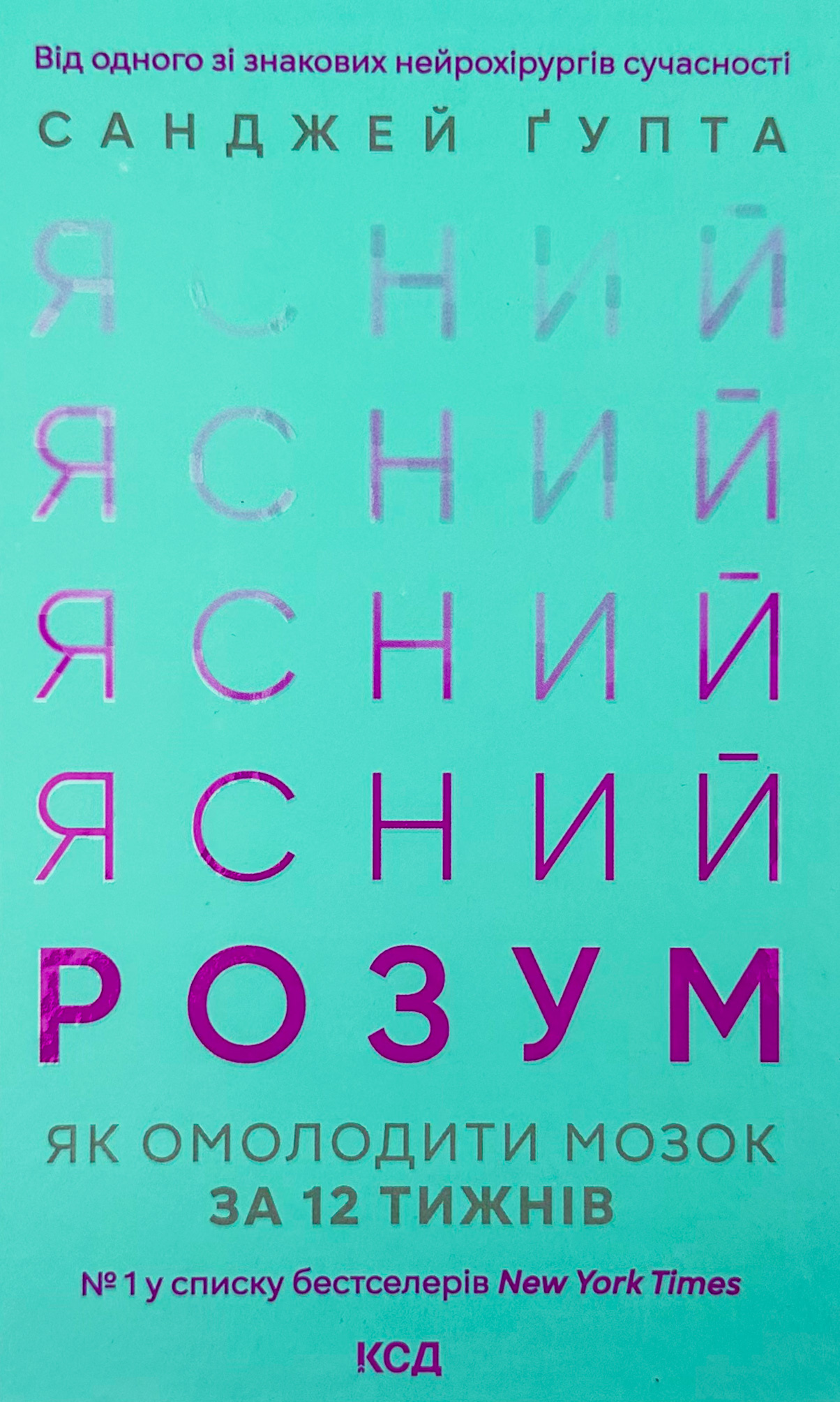 Ясний розум. Як омолодити мозок за 12 тижнів. Автор — Санджей Гупта. 