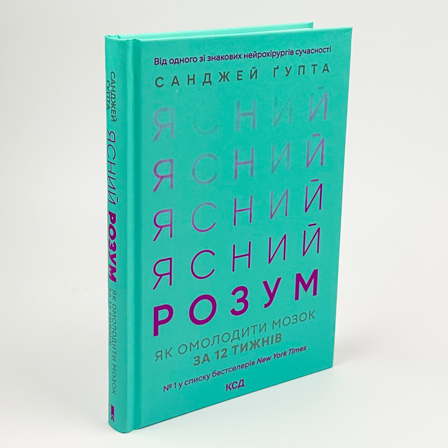 Ясний розум. Як омолодити мозок за 12 тижнів. Автор — Санджей Гупта. 