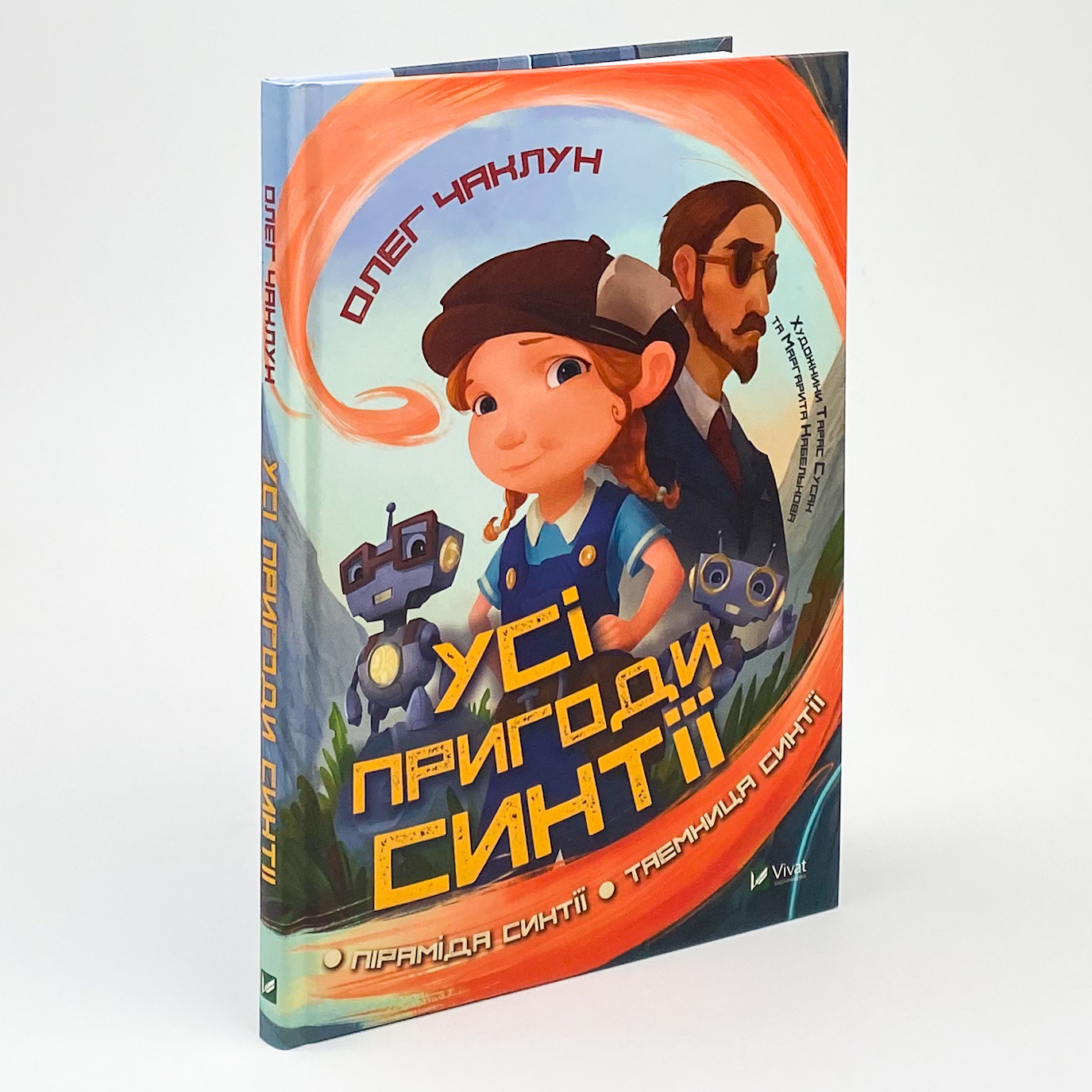 Усі пригоди Синтії