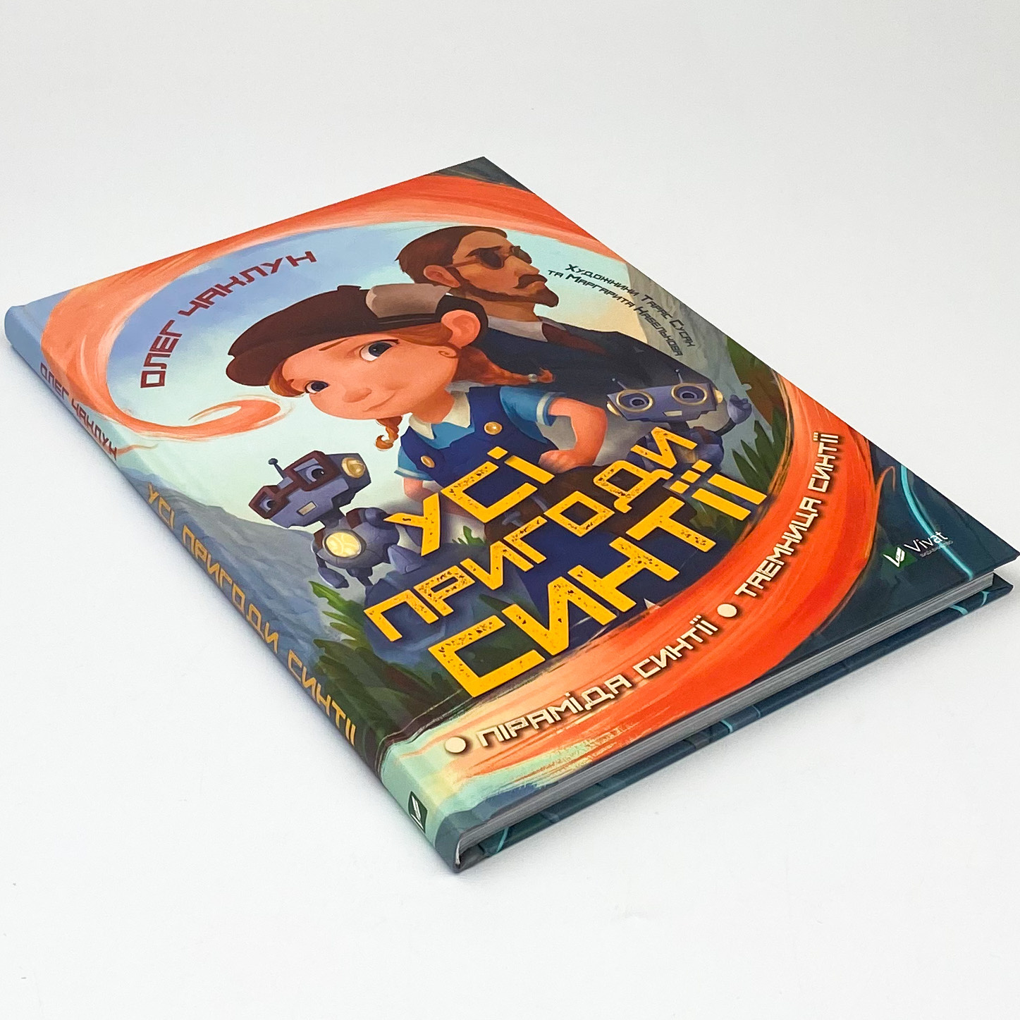 Усі пригоди Синтії. Автор — Чаклун Олег. 