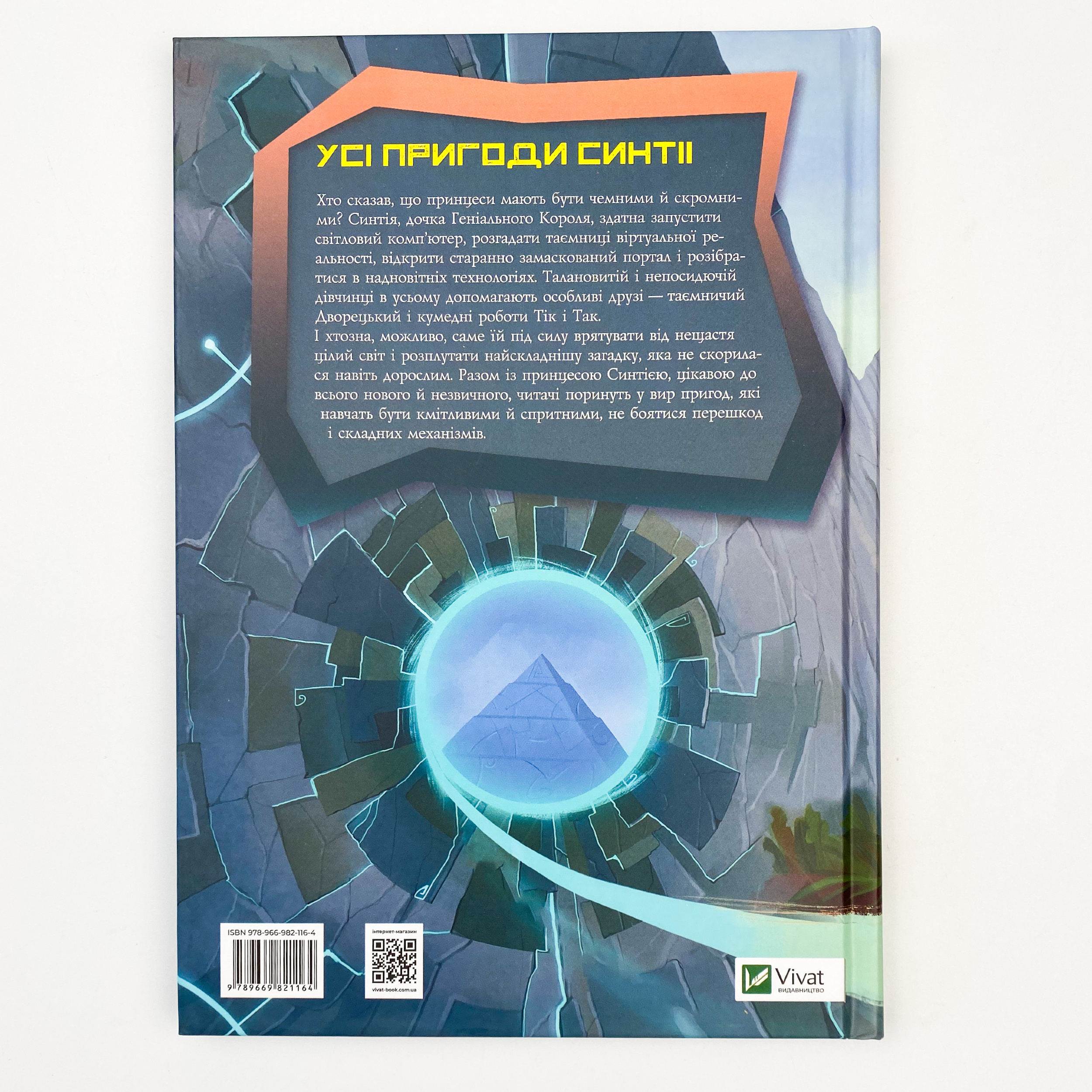 Усі пригоди Синтії. Автор — Чаклун Олег. 