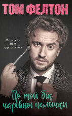 По той бік чарівної палички. Магія і хаос мого дорослішання