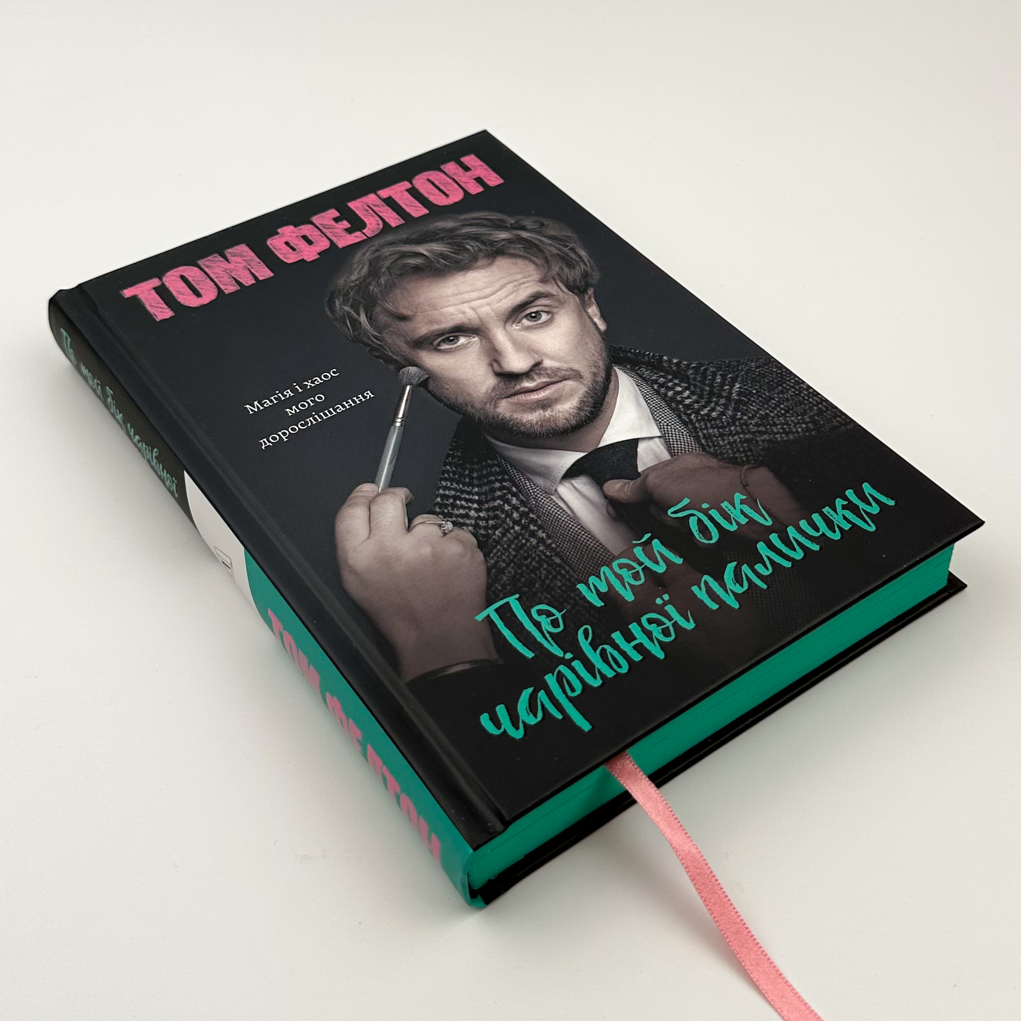 По той бік чарівної палички. Магія і хаос мого дорослішання. Автор — Том Фелтон. 