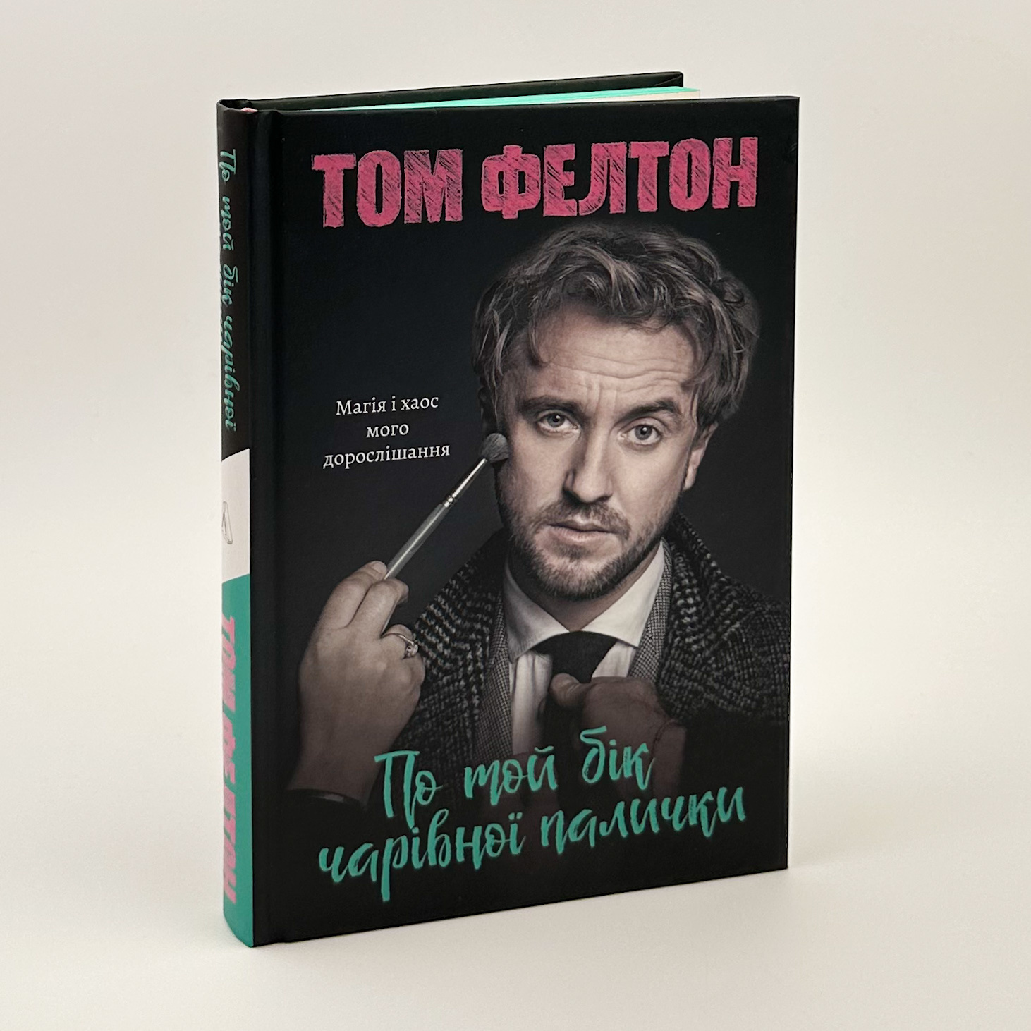 По той бік чарівної палички. Магія і хаос мого дорослішання. Автор — Том Фелтон. 