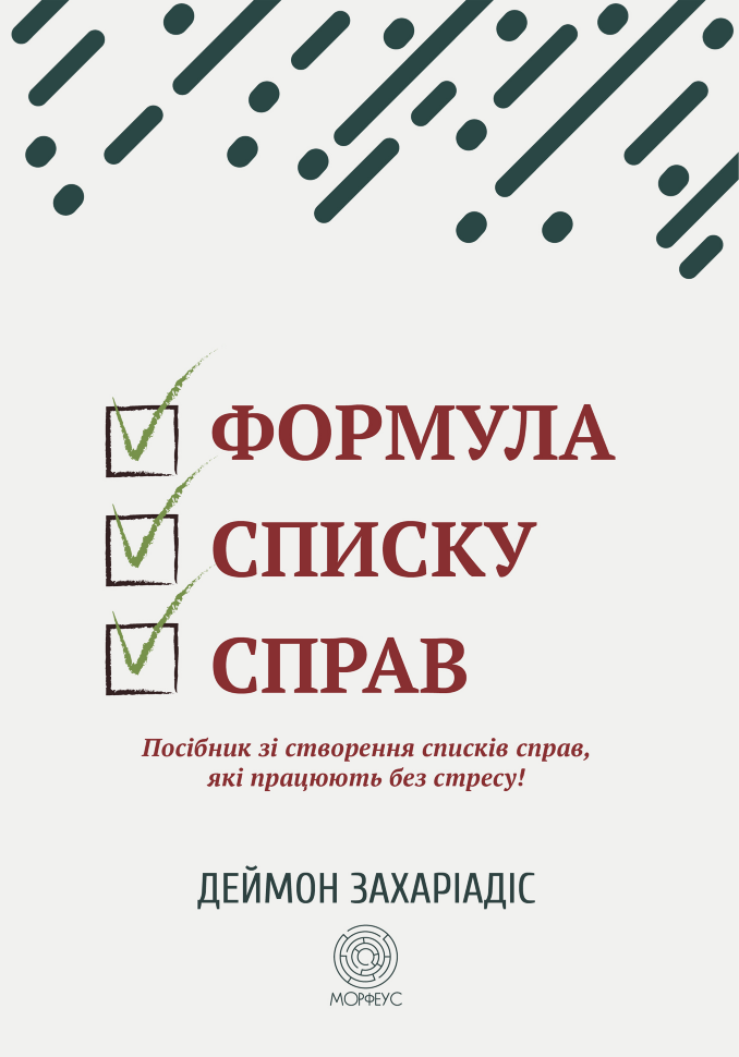 Формула списку справ. Посібник зі створення списків справ, які працюють без стресу!. Автор — Деймон Захаріадіс
