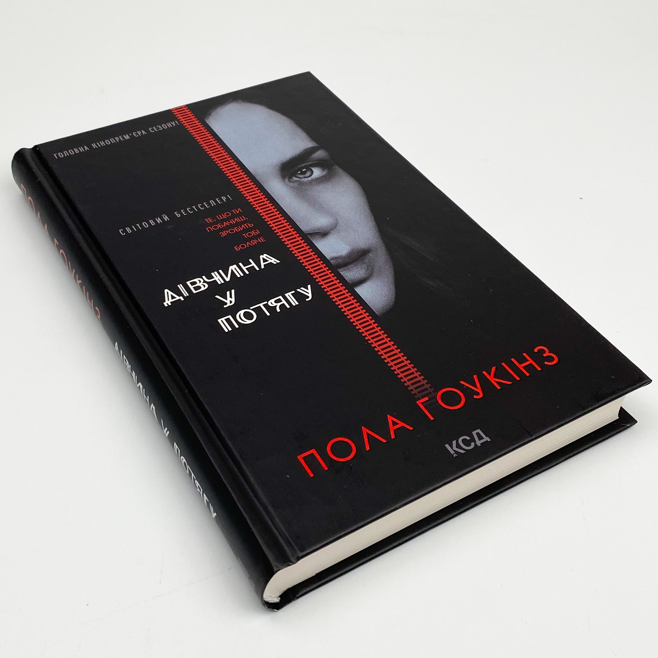 Дівчина у потягу (кінообкладинка). Автор — Пола Хокинс. 