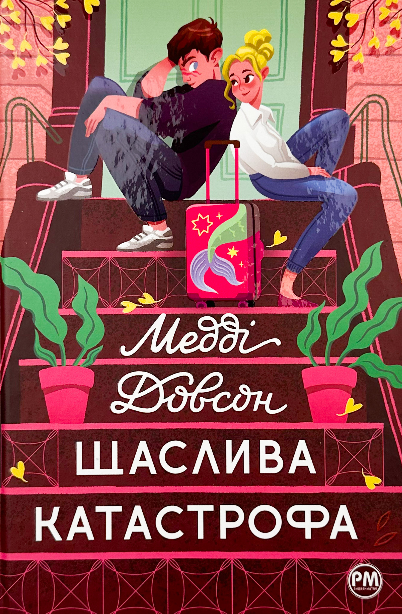 Щаслива катастрофа. Автор — Медді Довсон. 