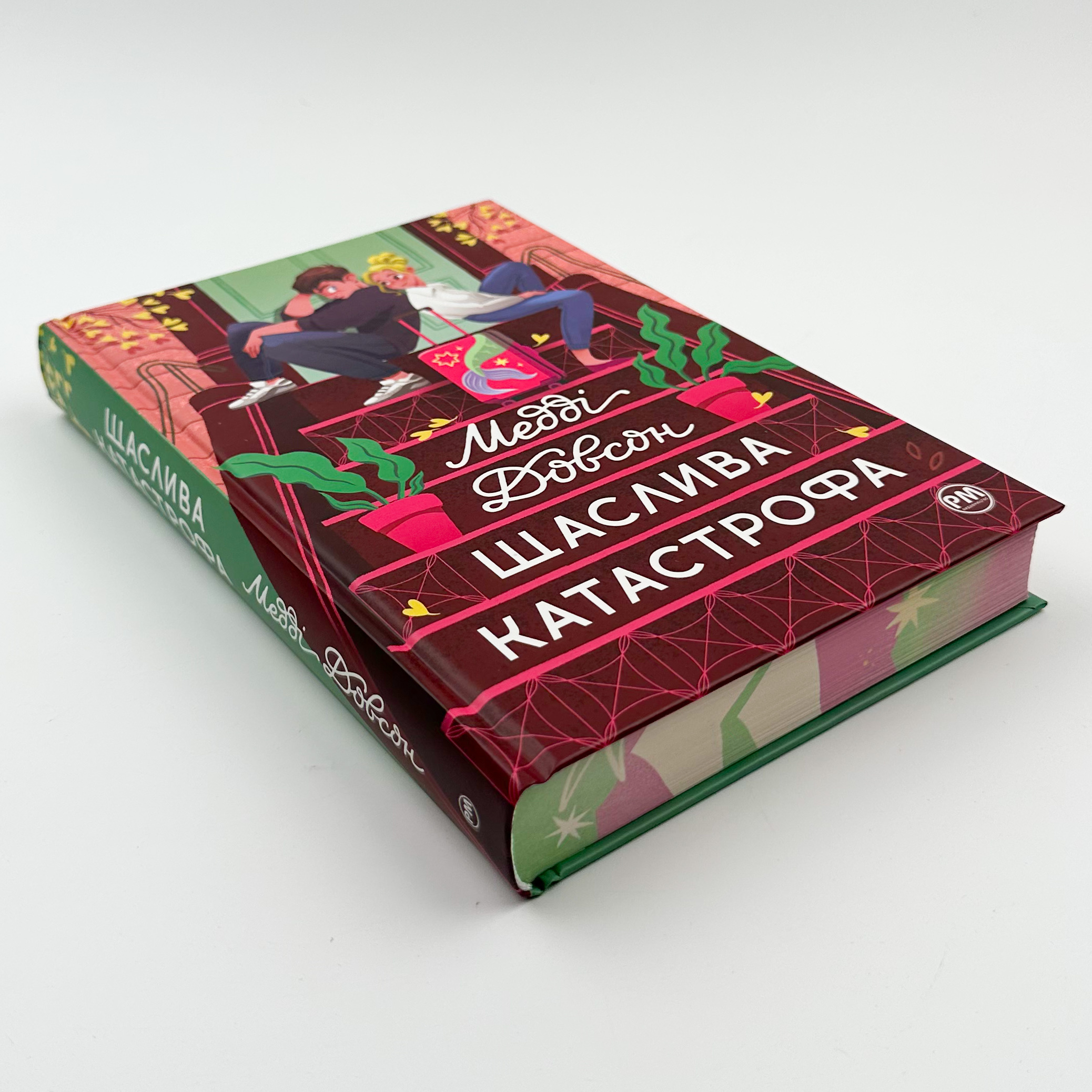 Щаслива катастрофа. Автор — Медді Довсон. 