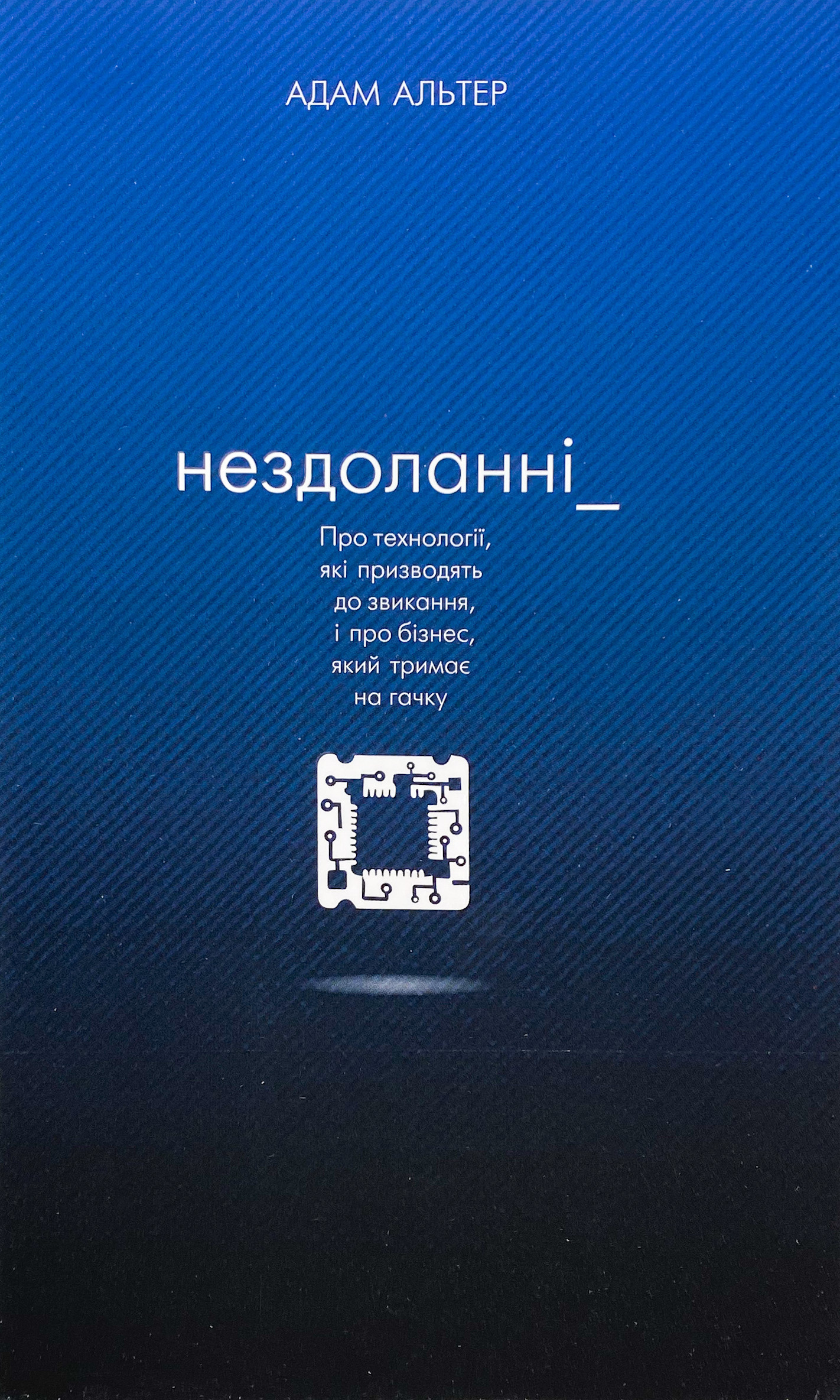 Нездоланні. Про збільшення кількості технологій, які призводять до звикання, і про бізнес, який тримає на гачку