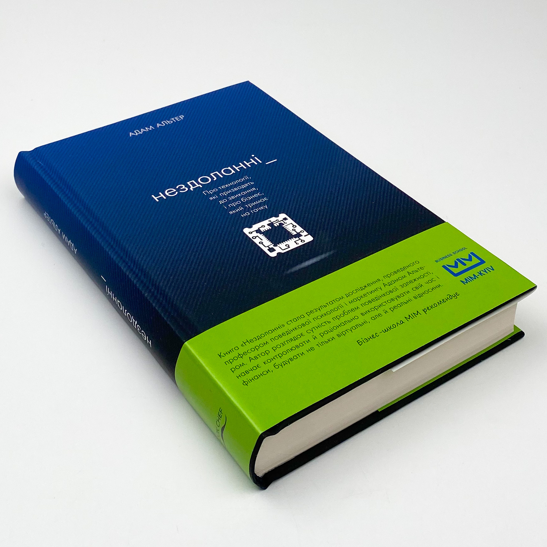 Нездоланні. Про збільшення кількості технологій, які призводять до звикання, і про бізнес, який тримає на гачку. Автор — Адам Альтер. 