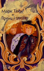 Принц і злидар