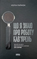 Що я знаю про роботу кав’ярень. Реалії бізнесу від власника мережі 3fe Coffee
