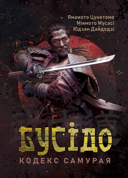 Бусідо. Кодекс самурая. Автор — Цунетомо Ямамото, Міямото Мусасі, Юдзан Дайдодзі. 