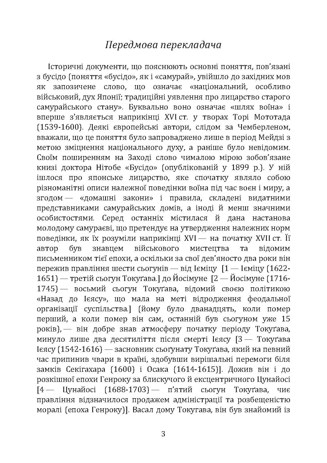 Бусідо. Кодекс самурая. Автор — Цунетомо Ямамото, Міямото Мусасі, Юдзан Дайдодзі. 