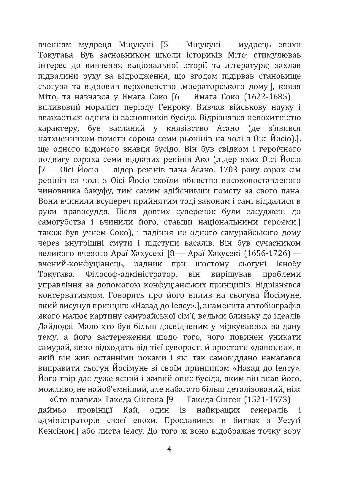 Бусідо. Кодекс самурая. Автор — Цунетомо Ямамото, Міямото Мусасі, Юдзан Дайдодзі. 