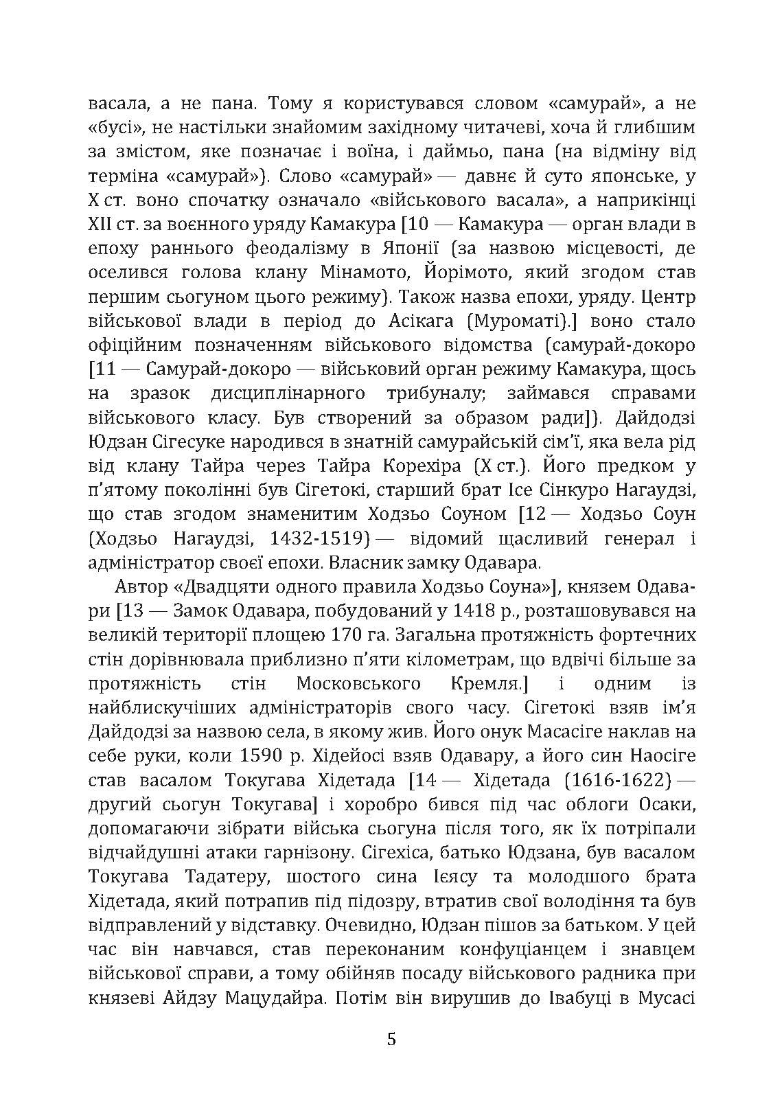 Бусідо. Кодекс самурая. Автор — Цунетомо Ямамото, Міямото Мусасі, Юдзан Дайдодзі. 