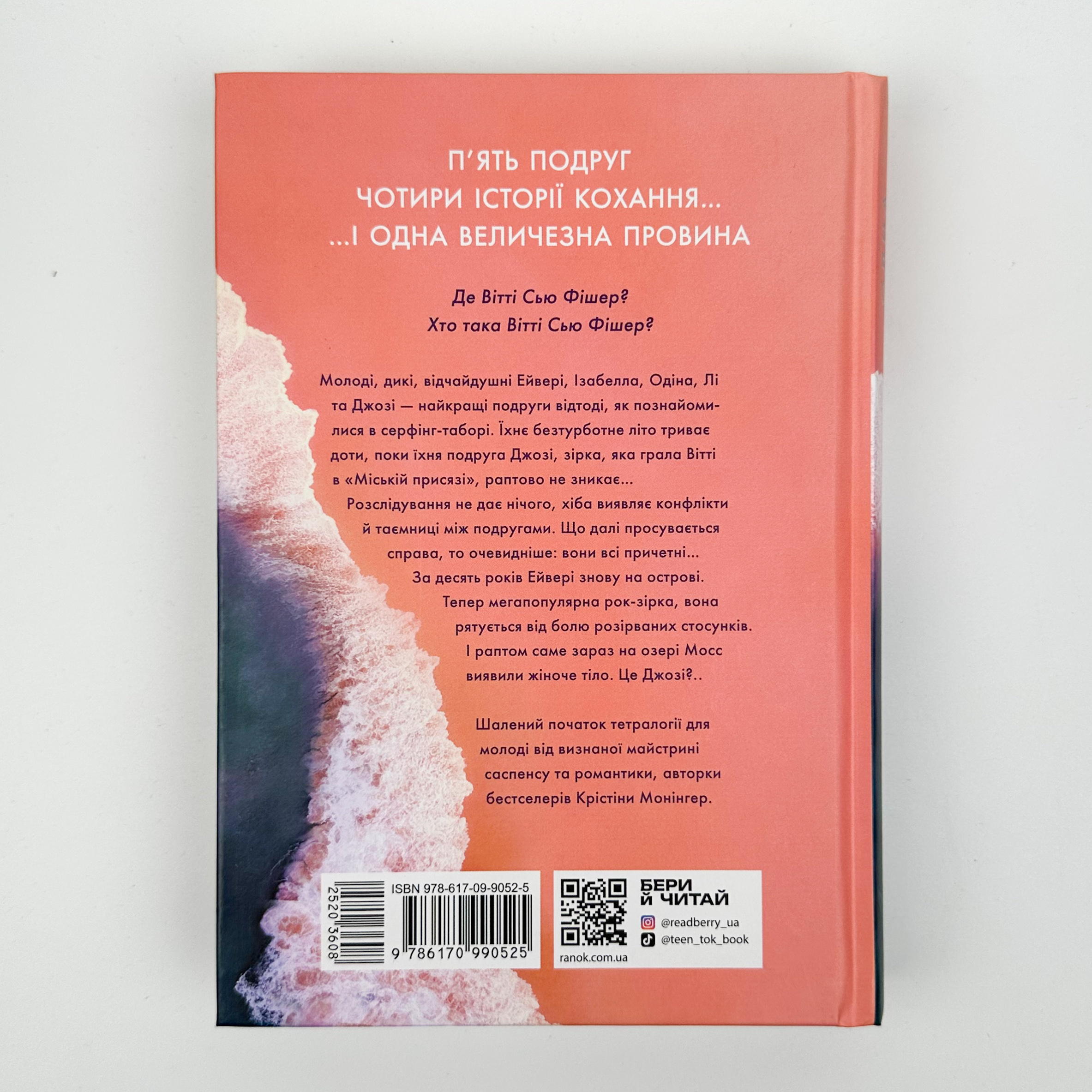 Розсікаючи хвилі. Одна секунда, щоб закохатися. Автор — Крістіна Монінгер. 