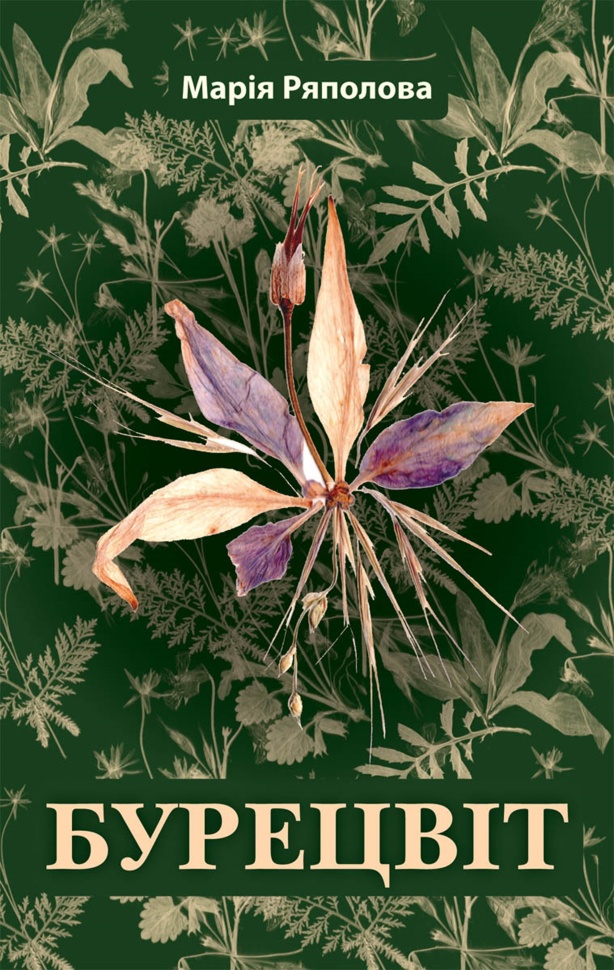 Бурецвіт. Автор — Марія Ряполова