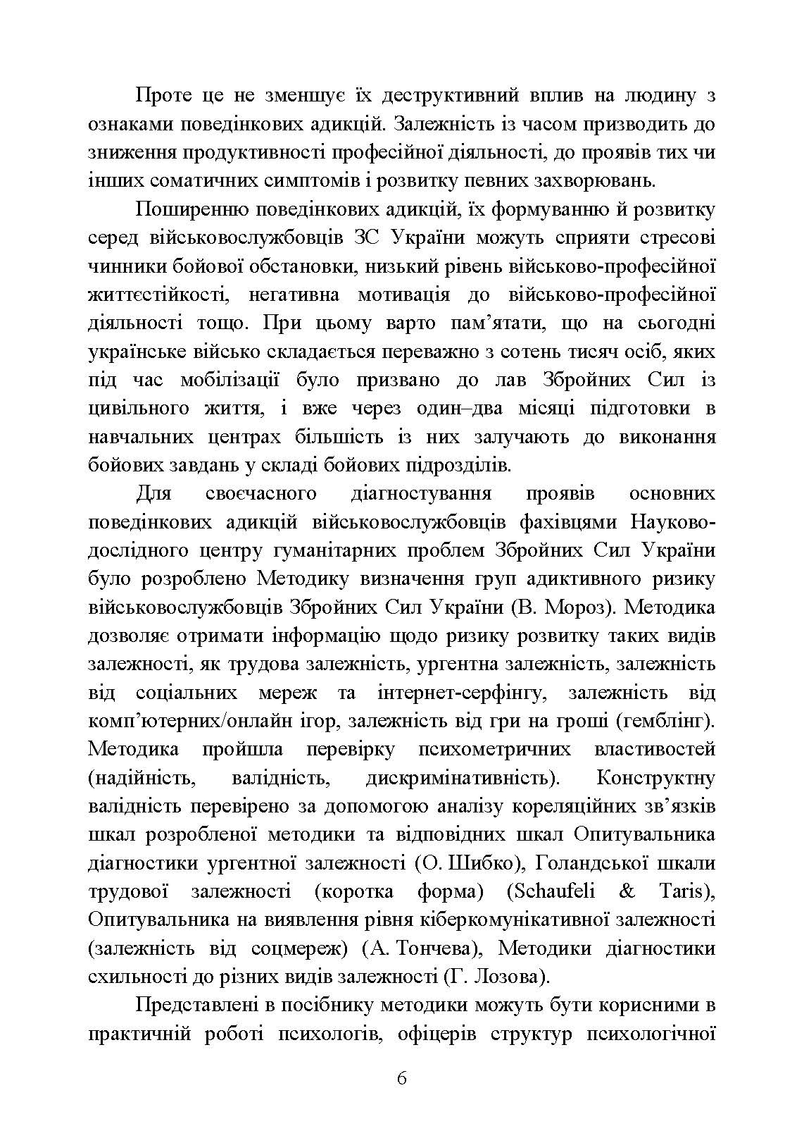 Діагностування поведінкових адикцій військовослужбовців. Автор — Кокун О. М., Мороз В. М., Лозінська Н. С., Пішко І. О.. 