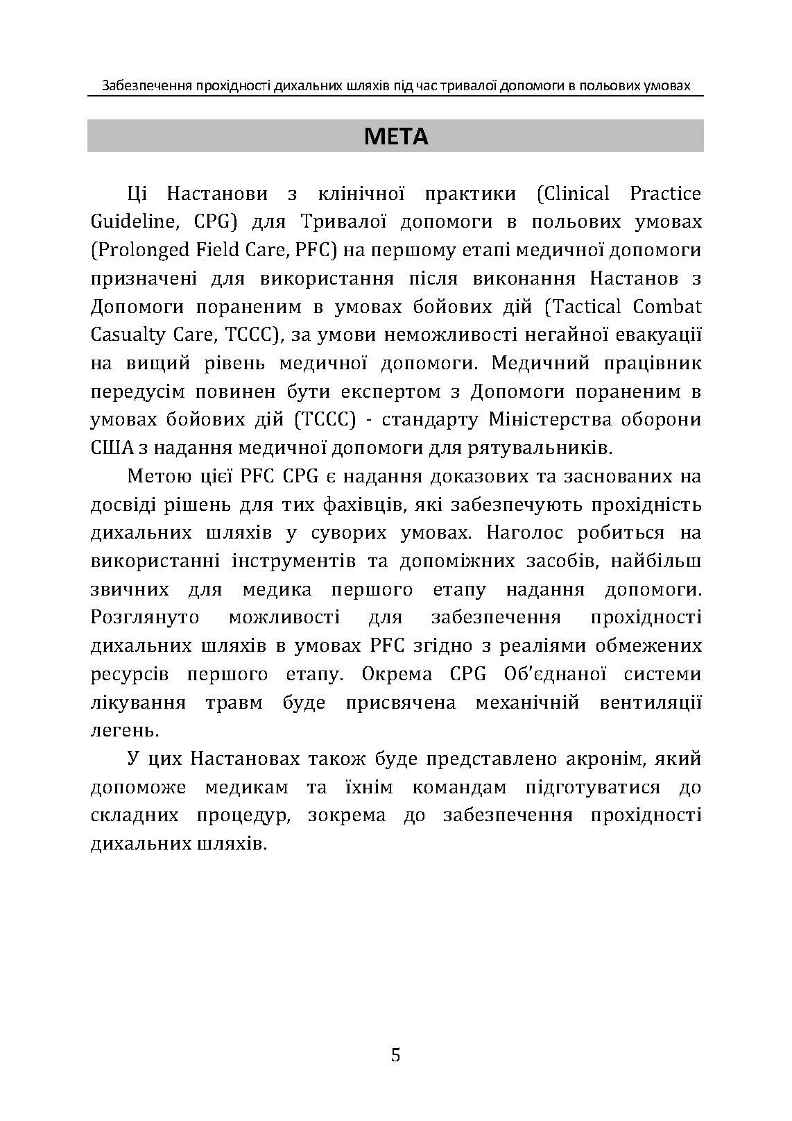 Забезпечення прохідності дихальних шляхів під час тривалої допомоги в польових умовах CPG ID:80. . 