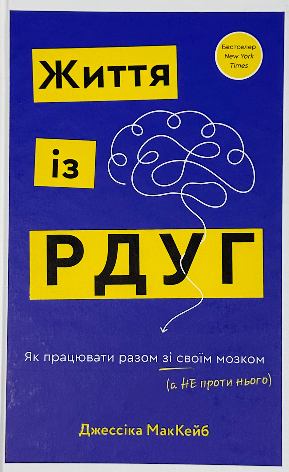Життя із РДУГ. Як працювати разом зі своїм мозком (а не проти нього). Автор — Дж. МакКейб. 