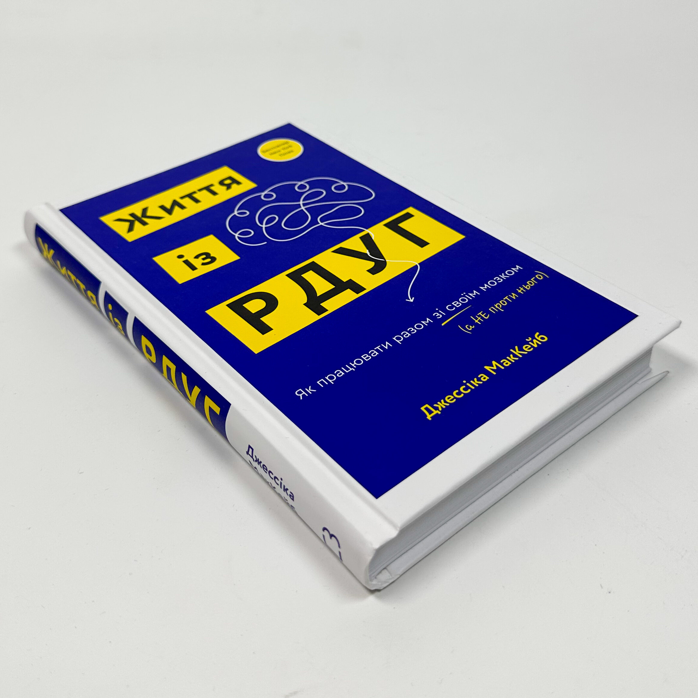 Життя із РДУГ. Як працювати разом зі своїм мозком (а не проти нього). Автор — Дж. МакКейб. 