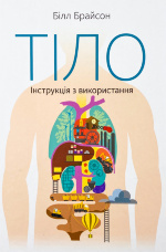 Тіло. Інструкція з використання