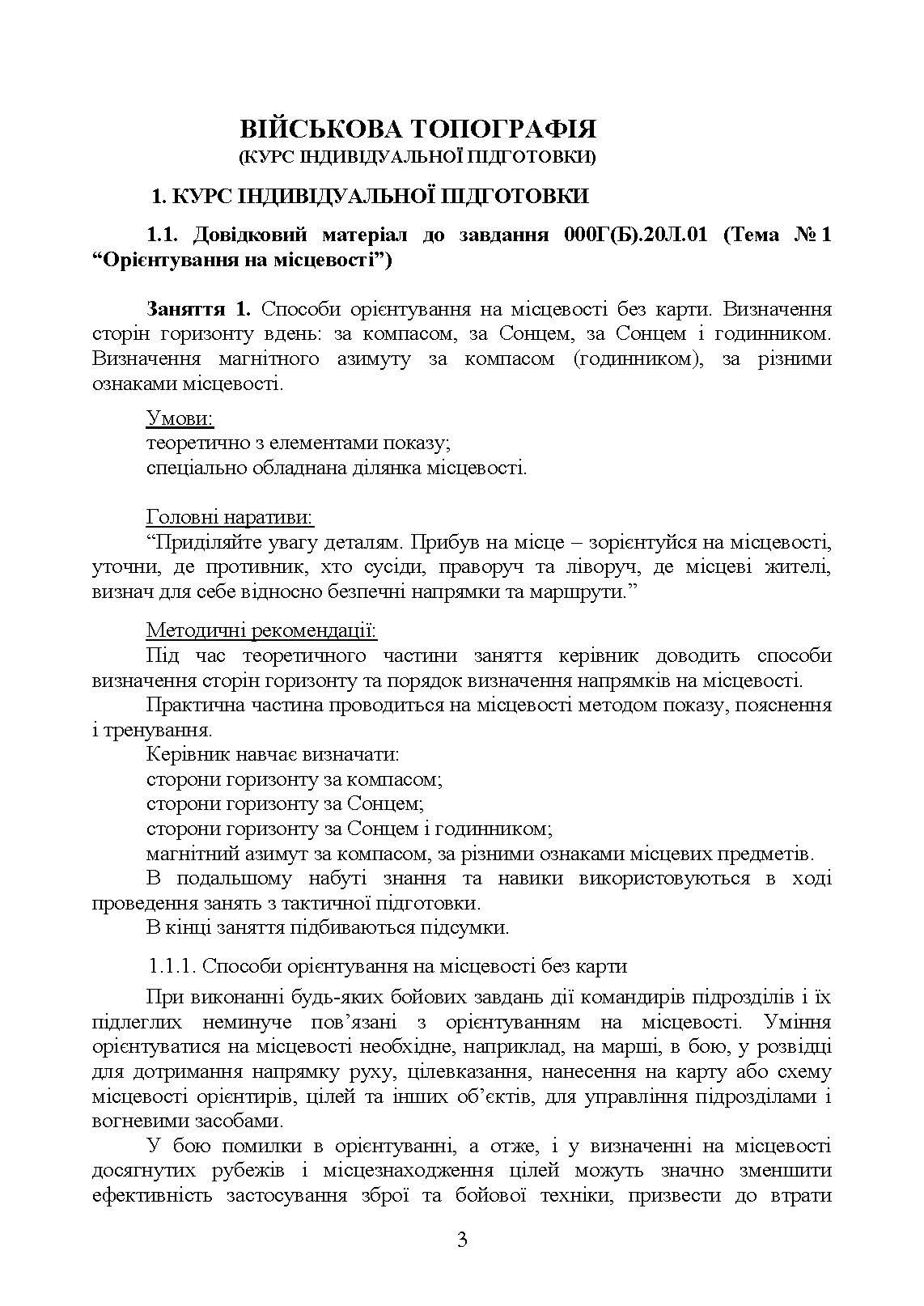 Вогнева підготовка (курс вивчення дій у складі відділення (взводу). За програмою базової загальновійськової підготовки (для підготовки мобілізаційних ресурсів, версія 5, термін навчання 1,5 місяці). Зі змінами та доповненнями (ОД АУ ГШ ЗС України №22113/С