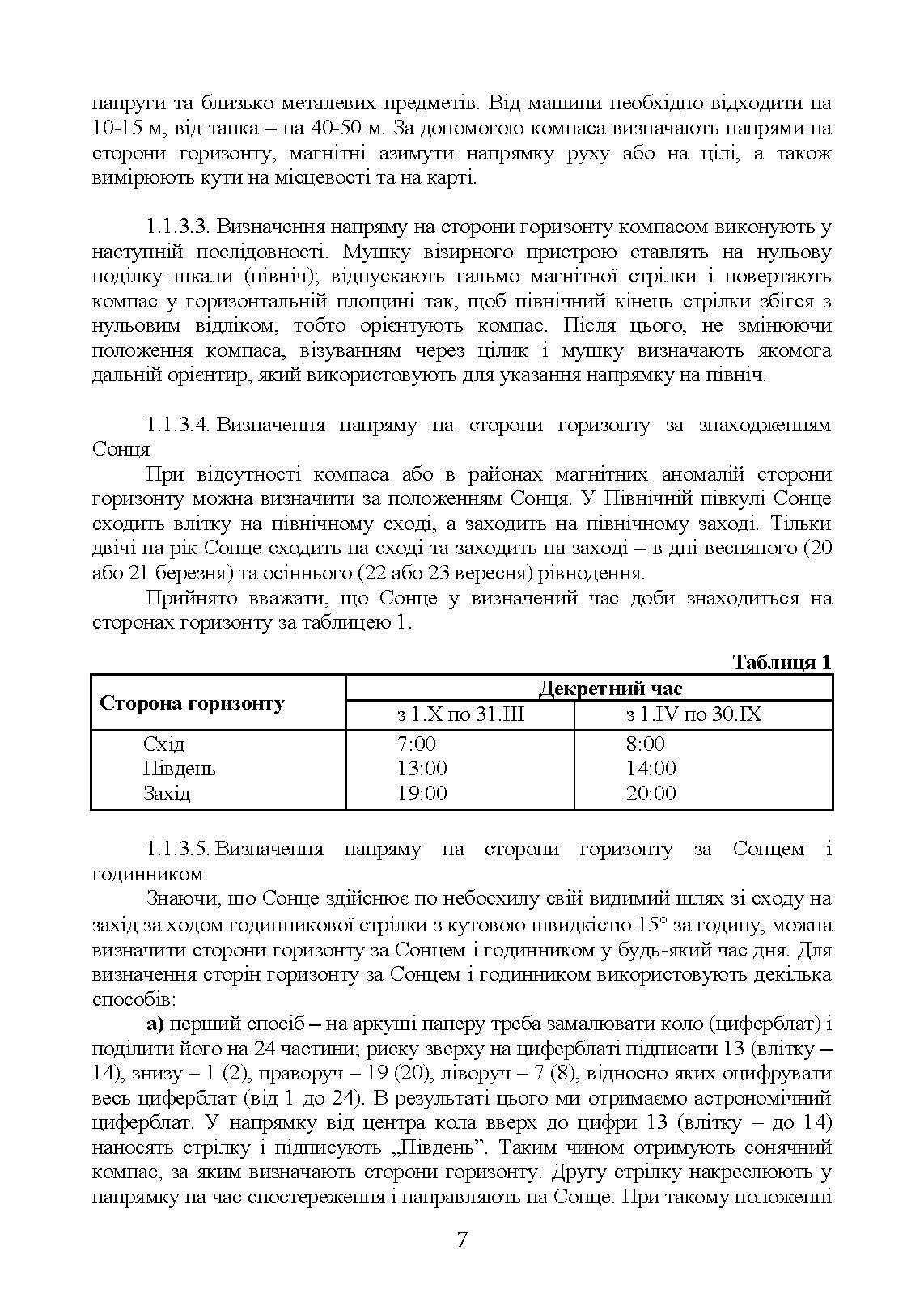Вогнева підготовка (курс вивчення дій у складі відділення (взводу). За програмою базової загальновійськової підготовки (для підготовки мобілізаційних ресурсів, версія 5, термін навчання 1,5 місяці). Зі змінами та доповненнями (ОД АУ ГШ ЗС України №22113/С. . 