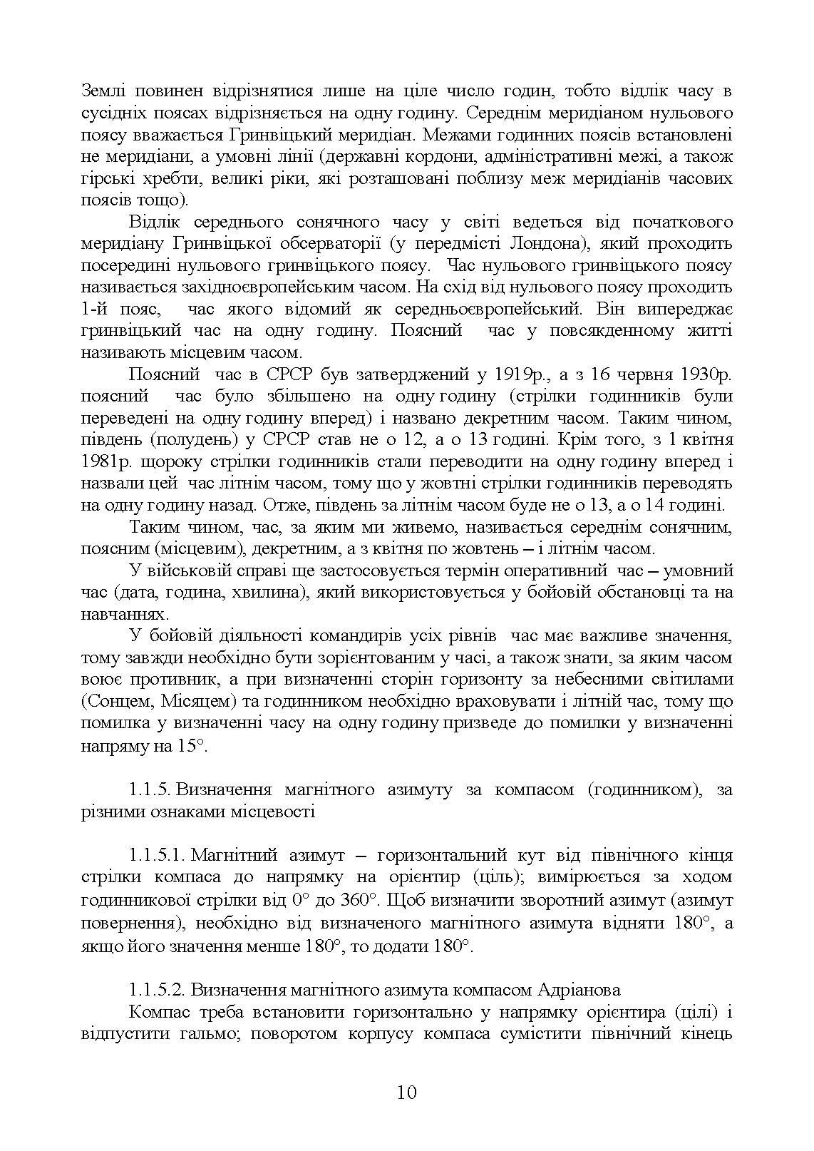 Вогнева підготовка (курс вивчення дій у складі відділення (взводу). За програмою базової загальновійськової підготовки (для підготовки мобілізаційних ресурсів, версія 5, термін навчання 1,5 місяці). Зі змінами та доповненнями (ОД АУ ГШ ЗС України №22113/С. . 